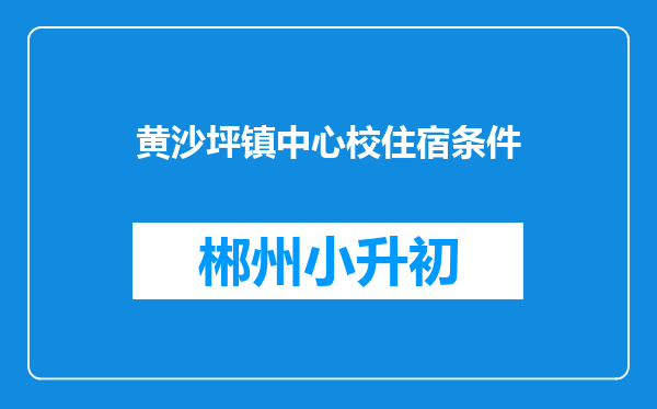 黄沙坪镇中心校住宿条件