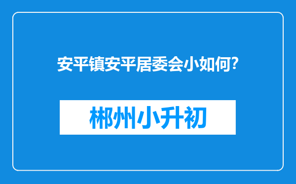 安平镇安平居委会小如何？