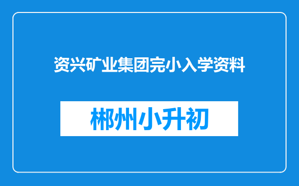 资兴矿业集团完小入学资料