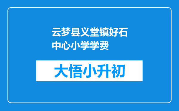 云梦县义堂镇好石中心小学学费