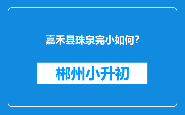 嘉禾县珠泉完小如何？