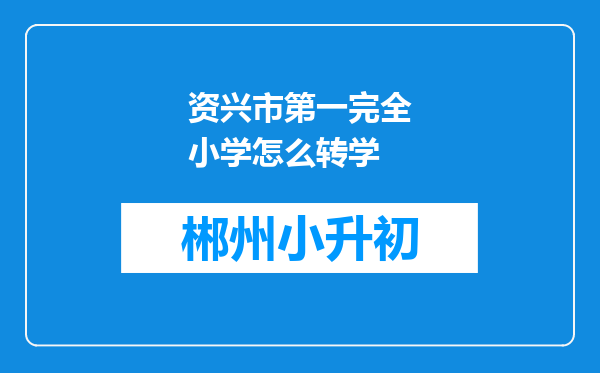 资兴市第一完全小学怎么转学