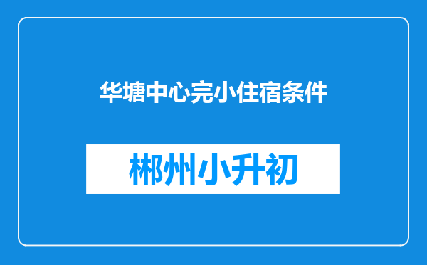 华塘中心完小住宿条件