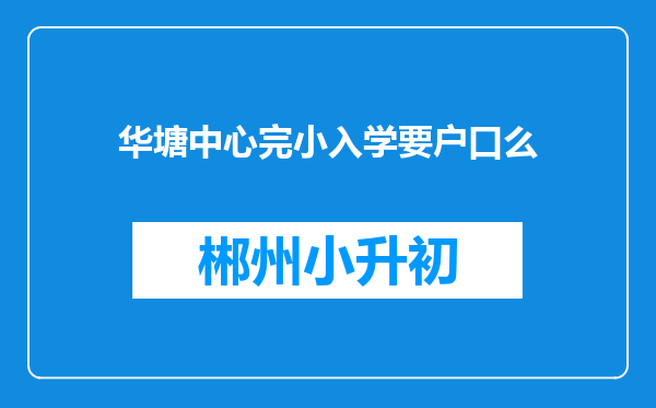 华塘中心完小入学要户口么