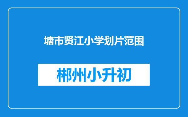 塘市贤江小学划片范围