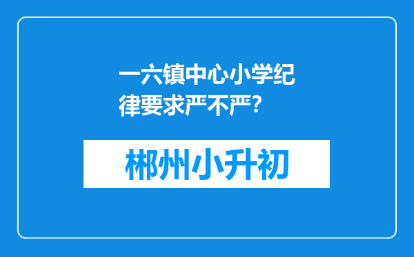 一六镇中心小学纪律要求严不严？