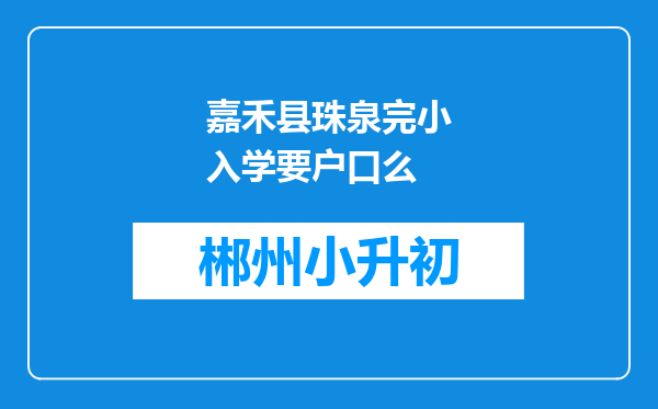 嘉禾县珠泉完小入学要户口么