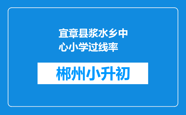 宜章县浆水乡中心小学过线率