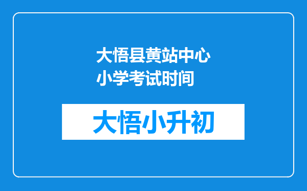 大悟县黄站中心小学考试时间