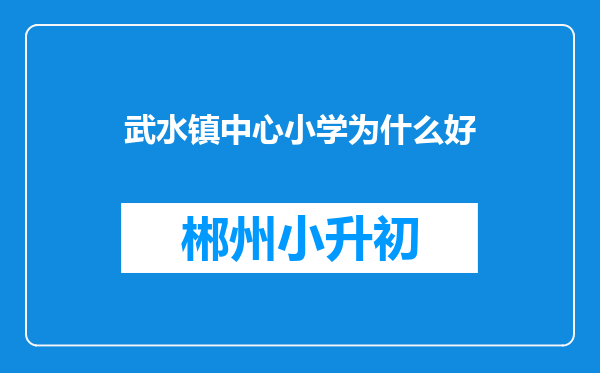 武水镇中心小学为什么好