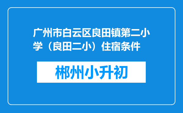 广州市白云区良田镇第二小学（良田二小）住宿条件