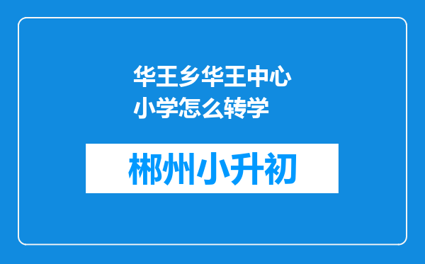 华王乡华王中心小学怎么转学