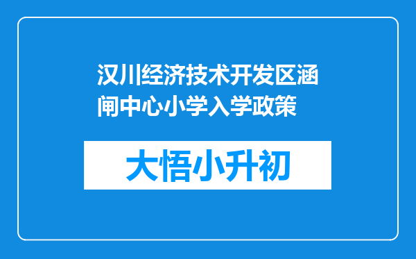 汉川经济技术开发区涵闸中心小学入学政策