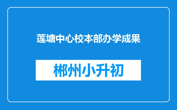 莲塘中心校本部办学成果