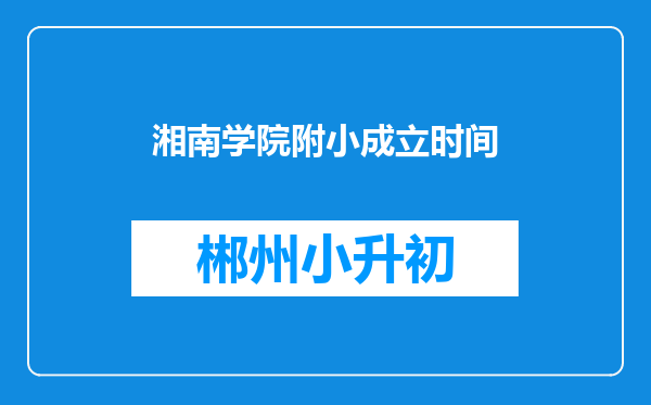 湘南学院附小成立时间