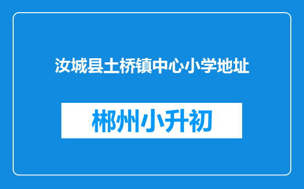 汝城县土桥镇中心小学地址