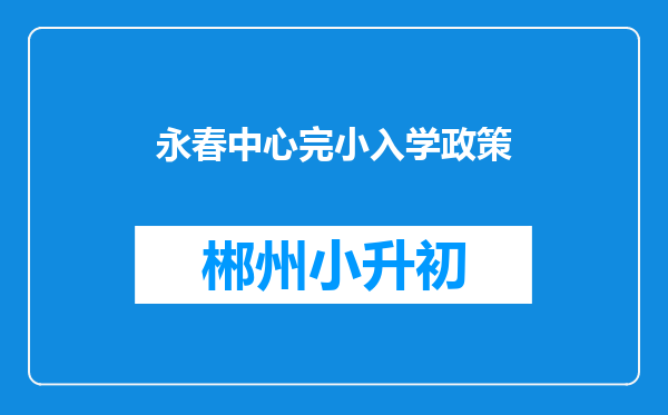 永春中心完小入学政策