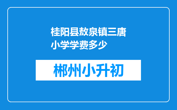 桂阳县敖泉镇三唐小学学费多少