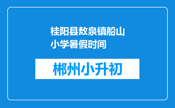 桂阳县敖泉镇船山小学暑假时间