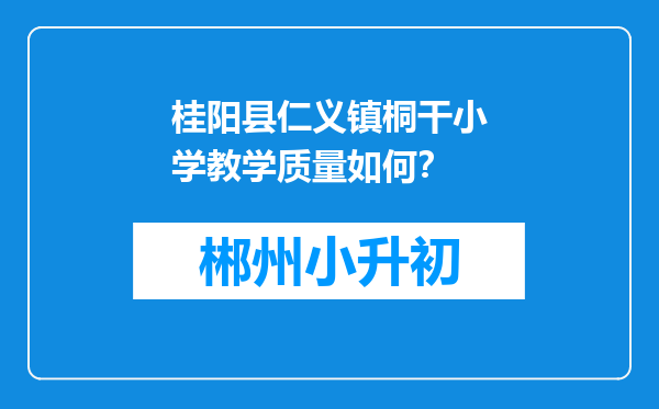 桂阳县仁义镇桐干小学教学质量如何？