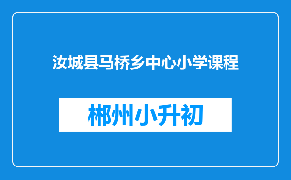 汝城县马桥乡中心小学课程