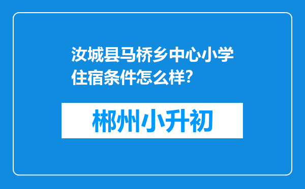 汝城县马桥乡中心小学住宿条件怎么样？