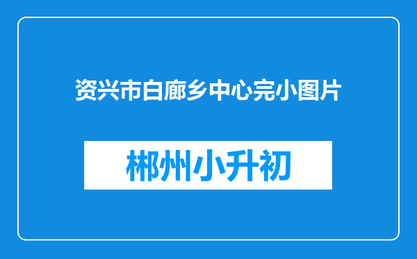 资兴市白廊乡中心完小图片