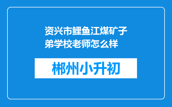 资兴市鲤鱼江煤矿子弟学校老师怎么样