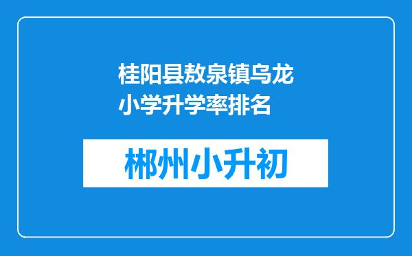 桂阳县敖泉镇乌龙小学升学率排名