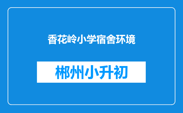 香花岭小学宿舍环境