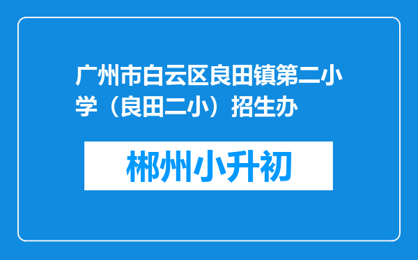 广州市白云区良田镇第二小学（良田二小）招生办