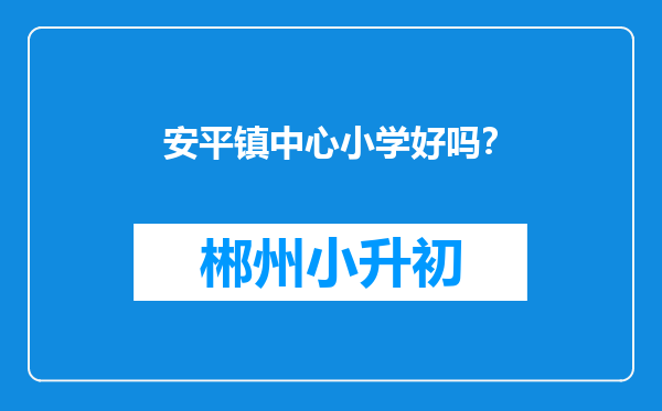 安平镇中心小学好吗？