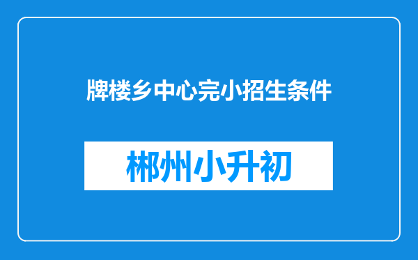 牌楼乡中心完小招生条件