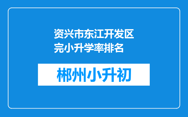 资兴市东江开发区完小升学率排名