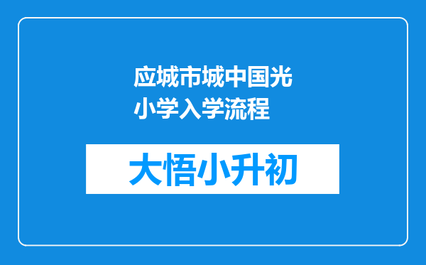 应城市城中国光小学入学流程