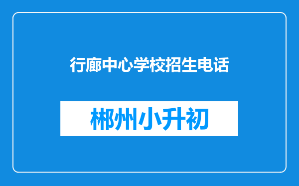 行廊中心学校招生电话