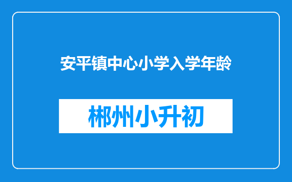 安平镇中心小学入学年龄