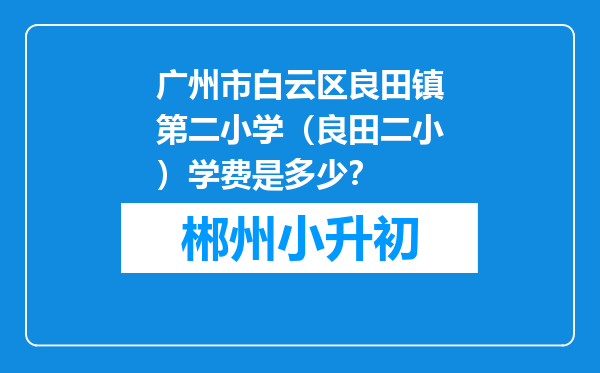 广州市白云区良田镇第二小学（良田二小）学费是多少？