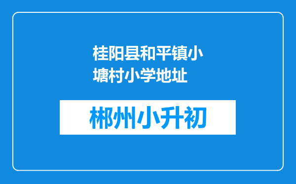 桂阳县和平镇小塘村小学地址