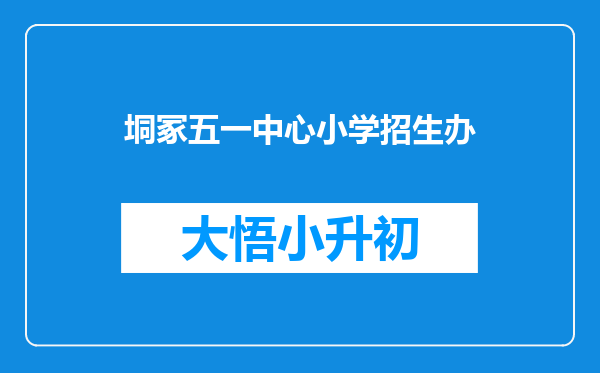 垌冢五一中心小学招生办