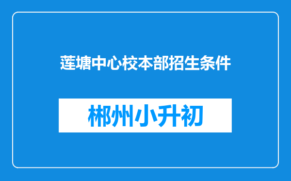 莲塘中心校本部招生条件