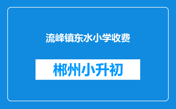 流峰镇东水小学收费