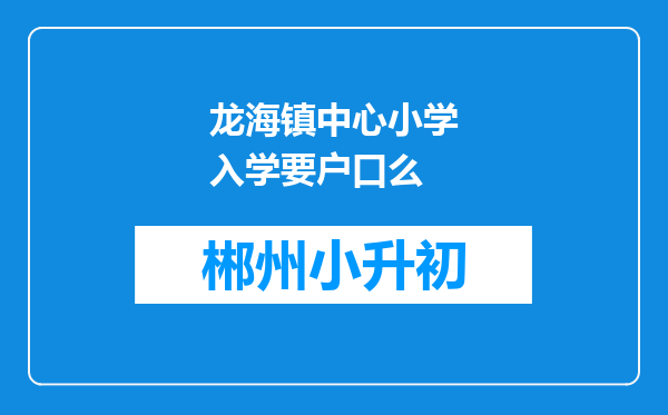 龙海镇中心小学入学要户口么