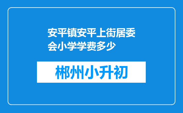 安平镇安平上街居委会小学学费多少