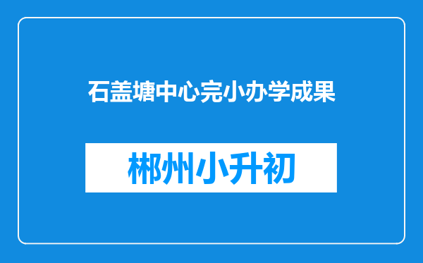 石盖塘中心完小办学成果