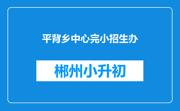 平背乡中心完小招生办