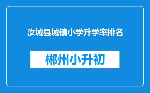 汝城县城镇小学升学率排名