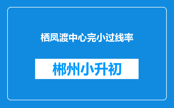 栖凤渡中心完小过线率