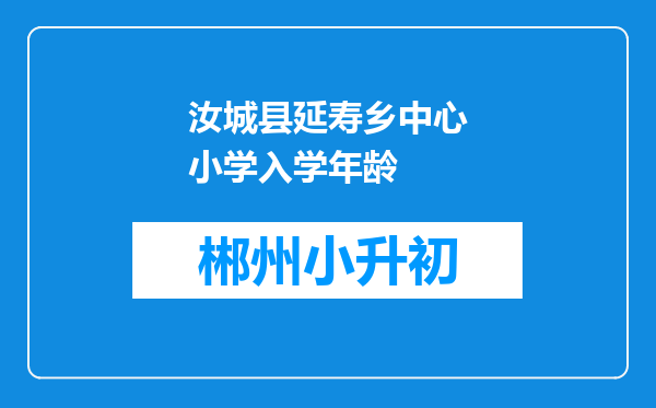 汝城县延寿乡中心小学入学年龄