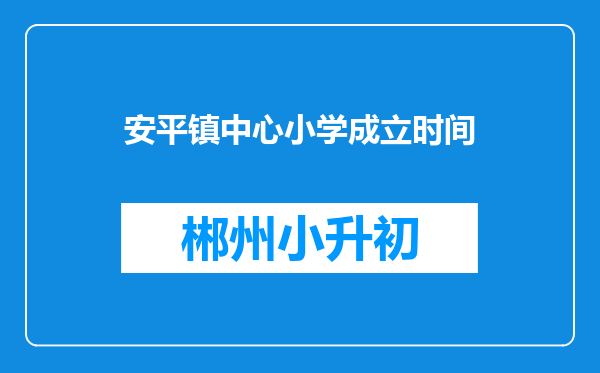 安平镇中心小学成立时间